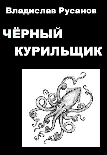 Чёрный курильщик