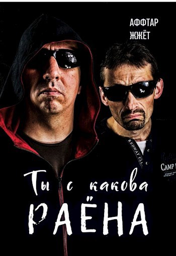 Ты с какова раёна