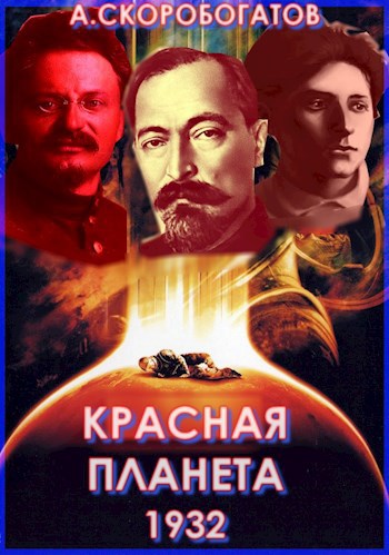 Красная Планета 1932