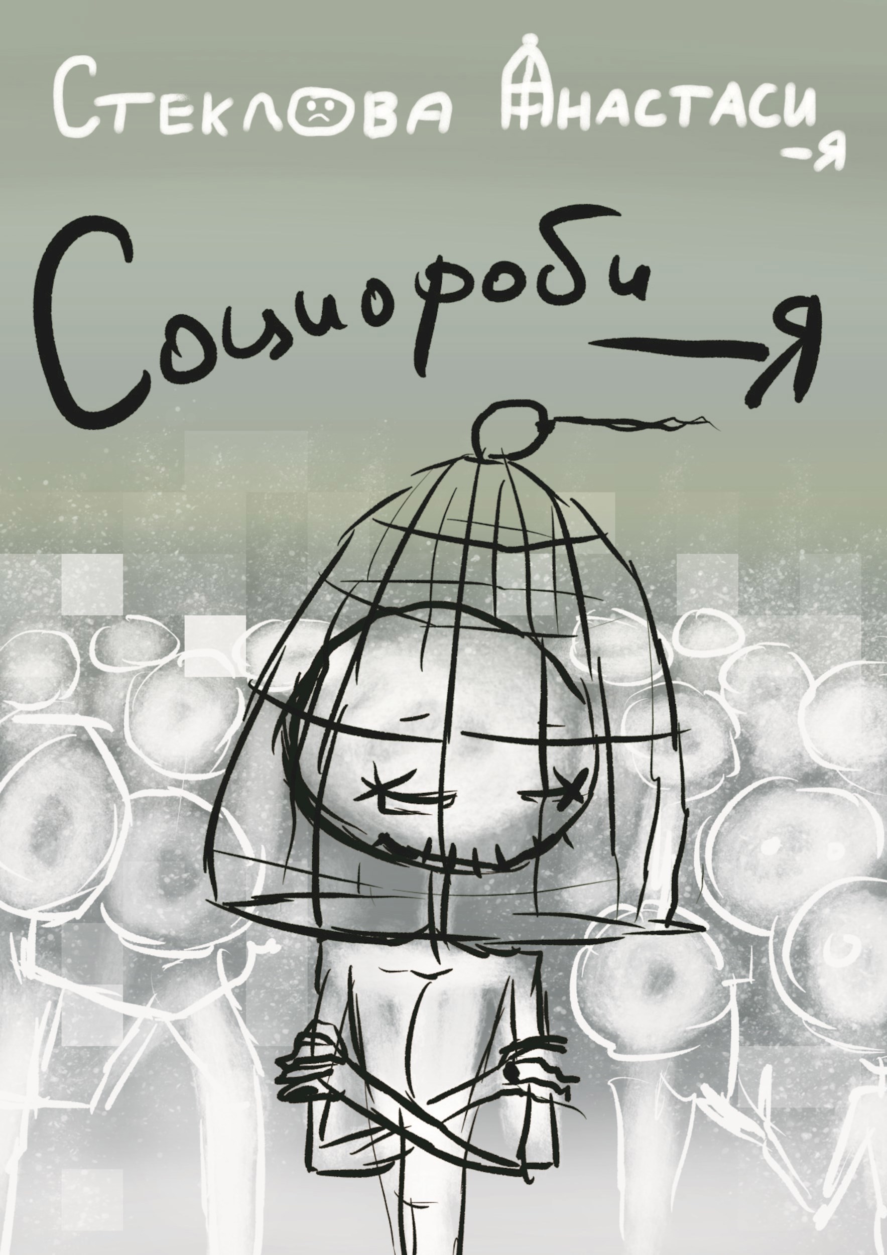 Социофоби-Я