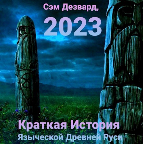 Краткая История Языческой Эпохи Древней Руси. (История Языческой Эпохи Древней Руси для чайников).