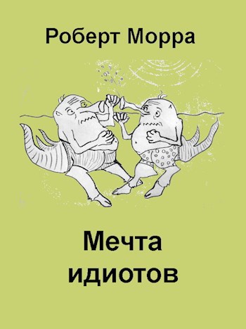 Мечта идиотов