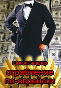 Ограбление по-еврейски