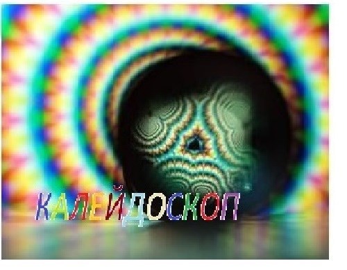Калейдоскоп
