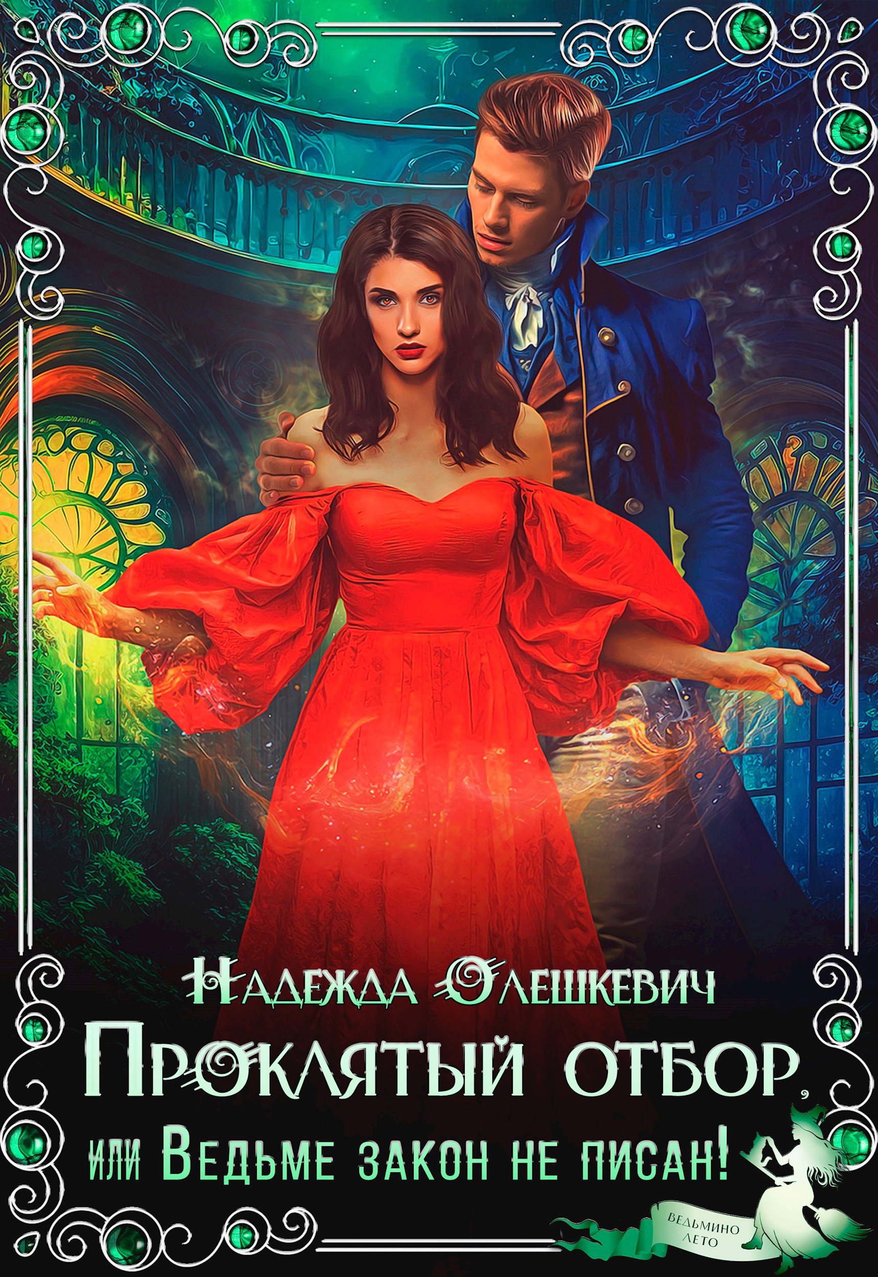 Проклятый отбор или Ведьме закон не писан