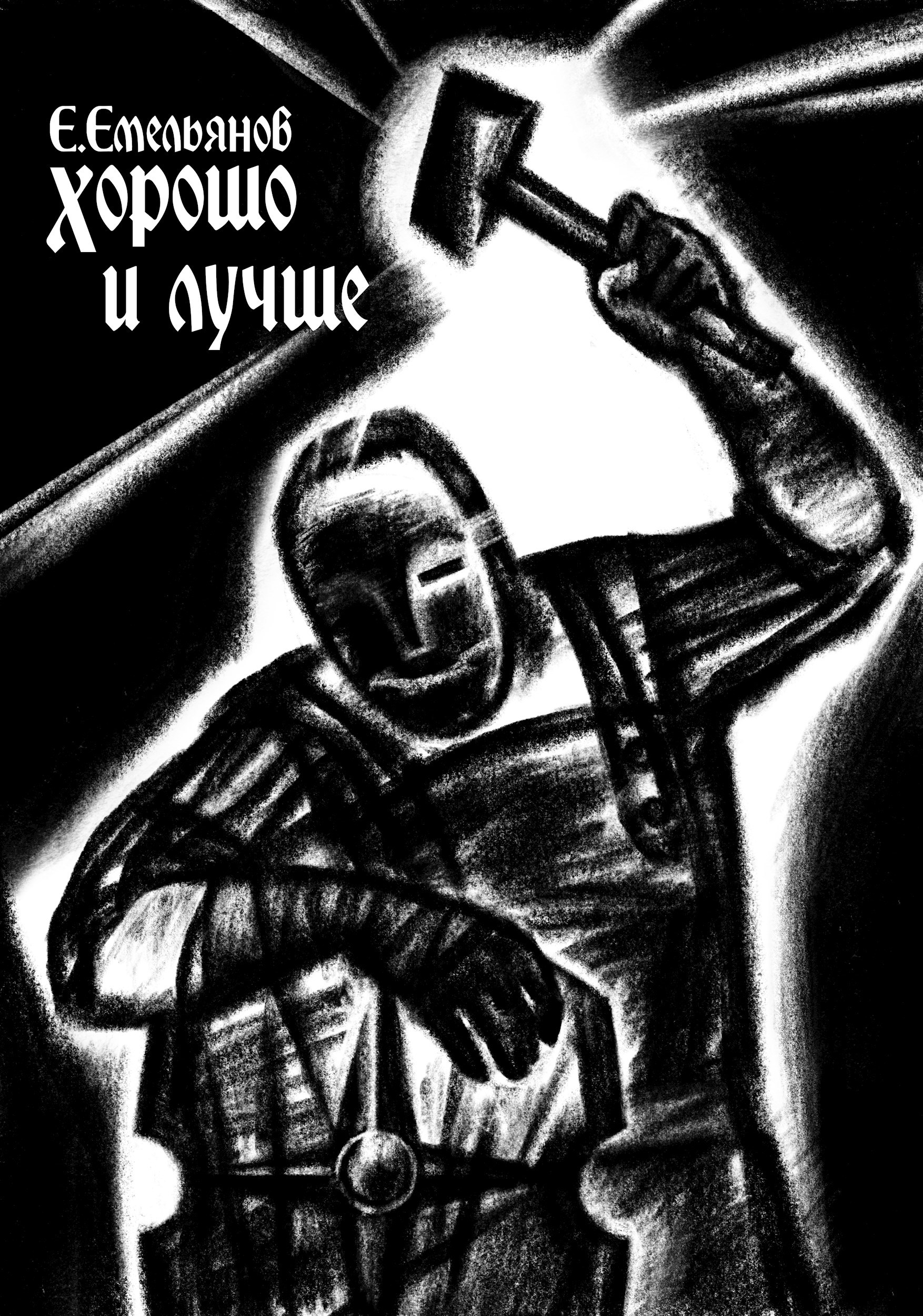 Хорошо и лучше