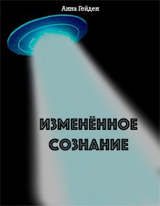 Изменённое сознание
