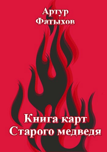 Книга карт Старого Медведя