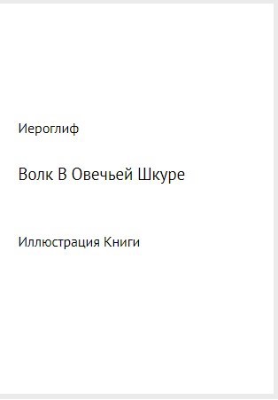 Волк В Овечьей Шкуре