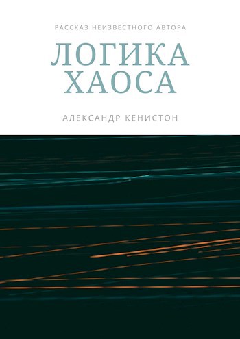 Логика хаоса