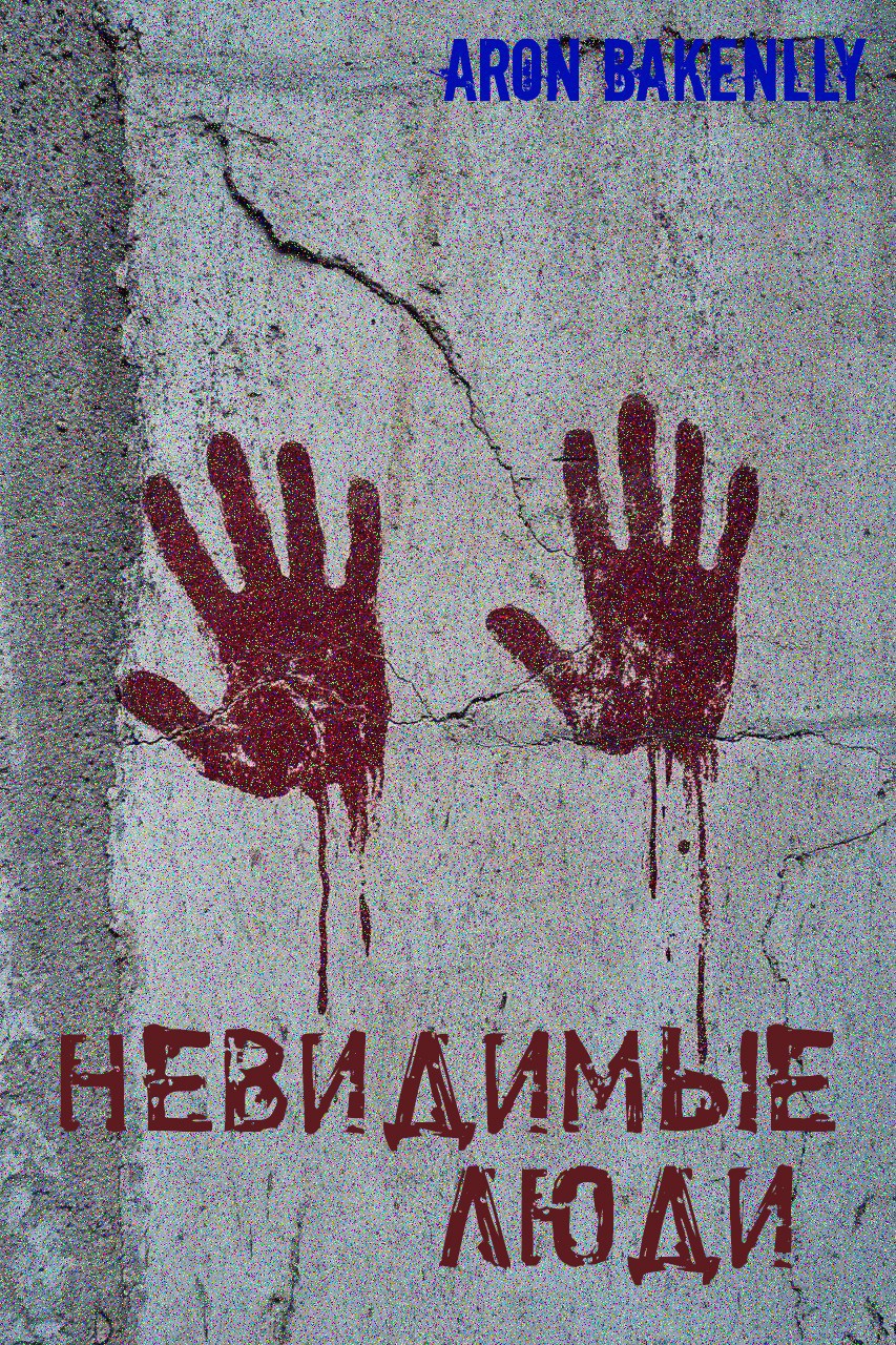 Невидимые люди