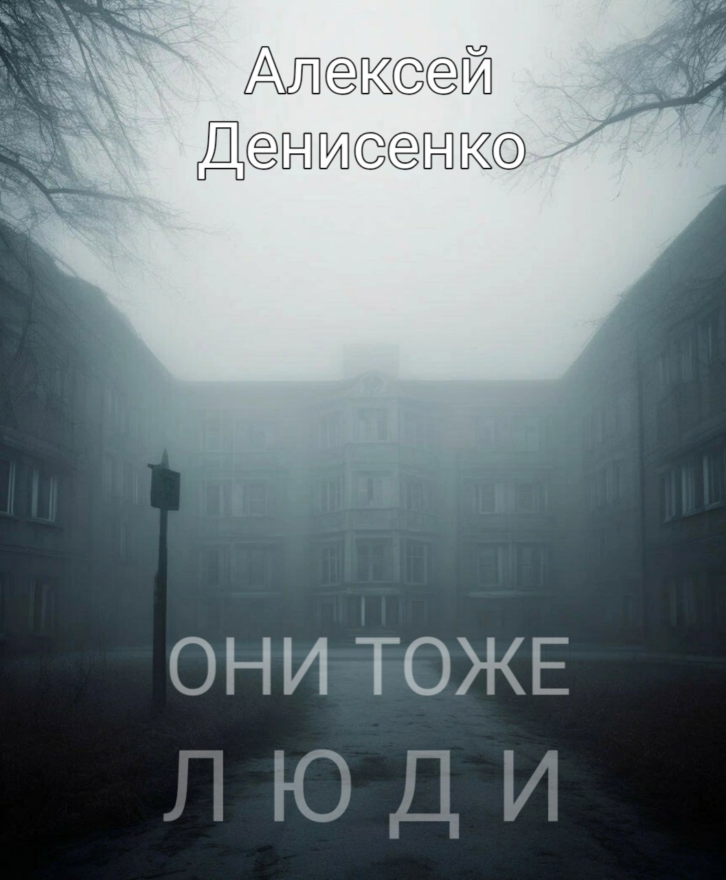 Они тоже люди