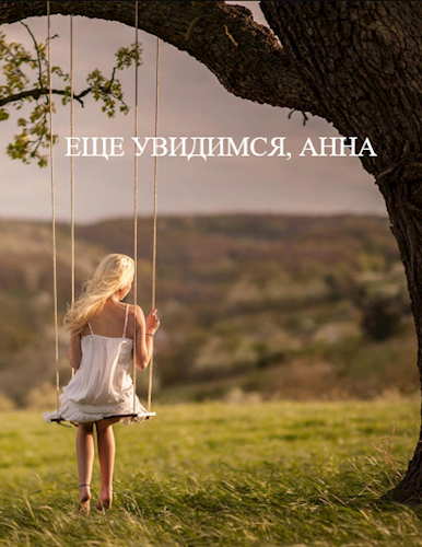 Еще увидимся, Анна