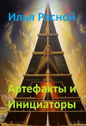 Артефакты и Инициаторы