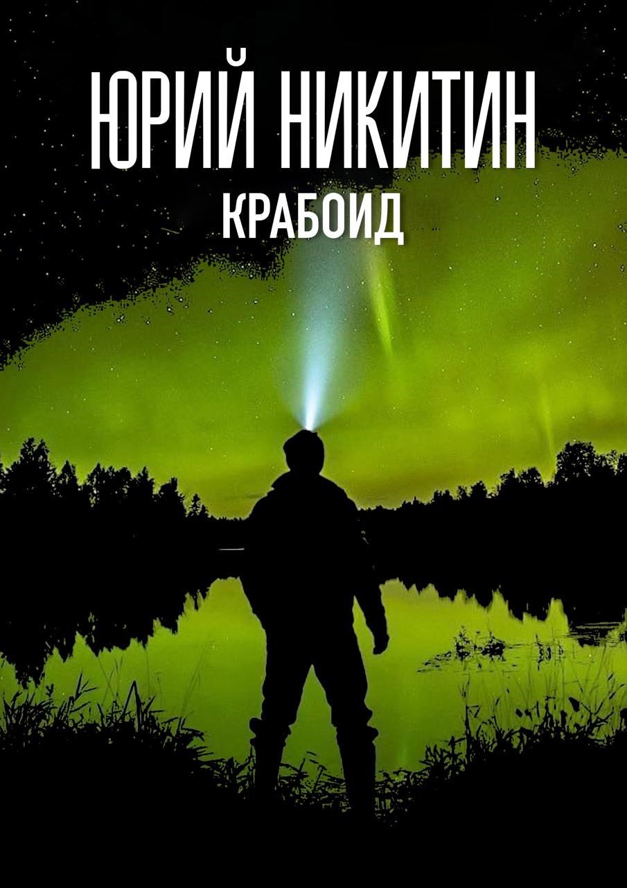 Крабоид