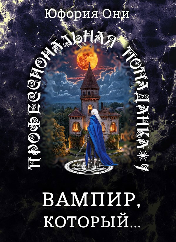 Вампир, который...