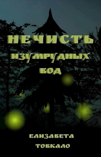 Нечисть изумрудных вод