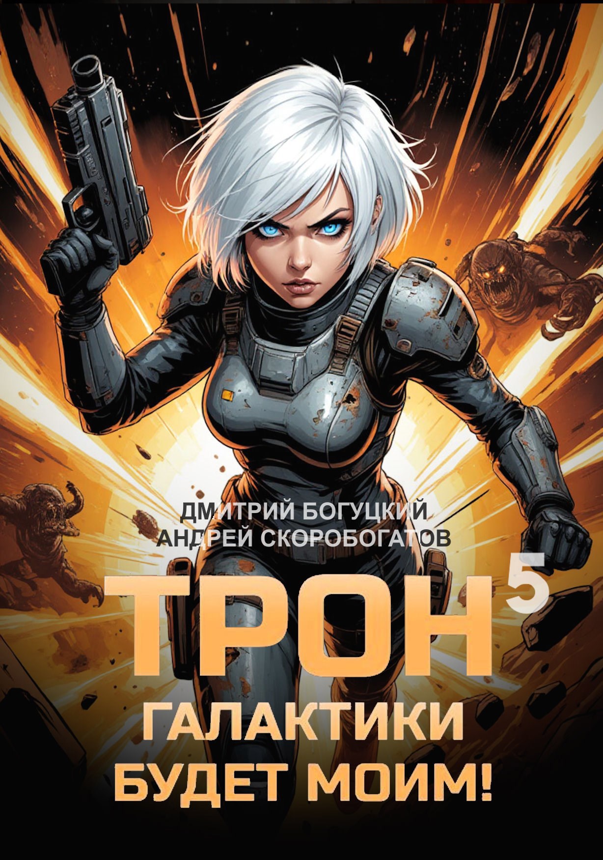 Трон галактики будет моим Книга 5
