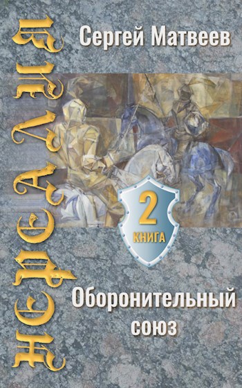 Нереалия. Оборонительный союз