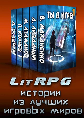 Ты в игре! LitRPG истории из лучших игровых миров