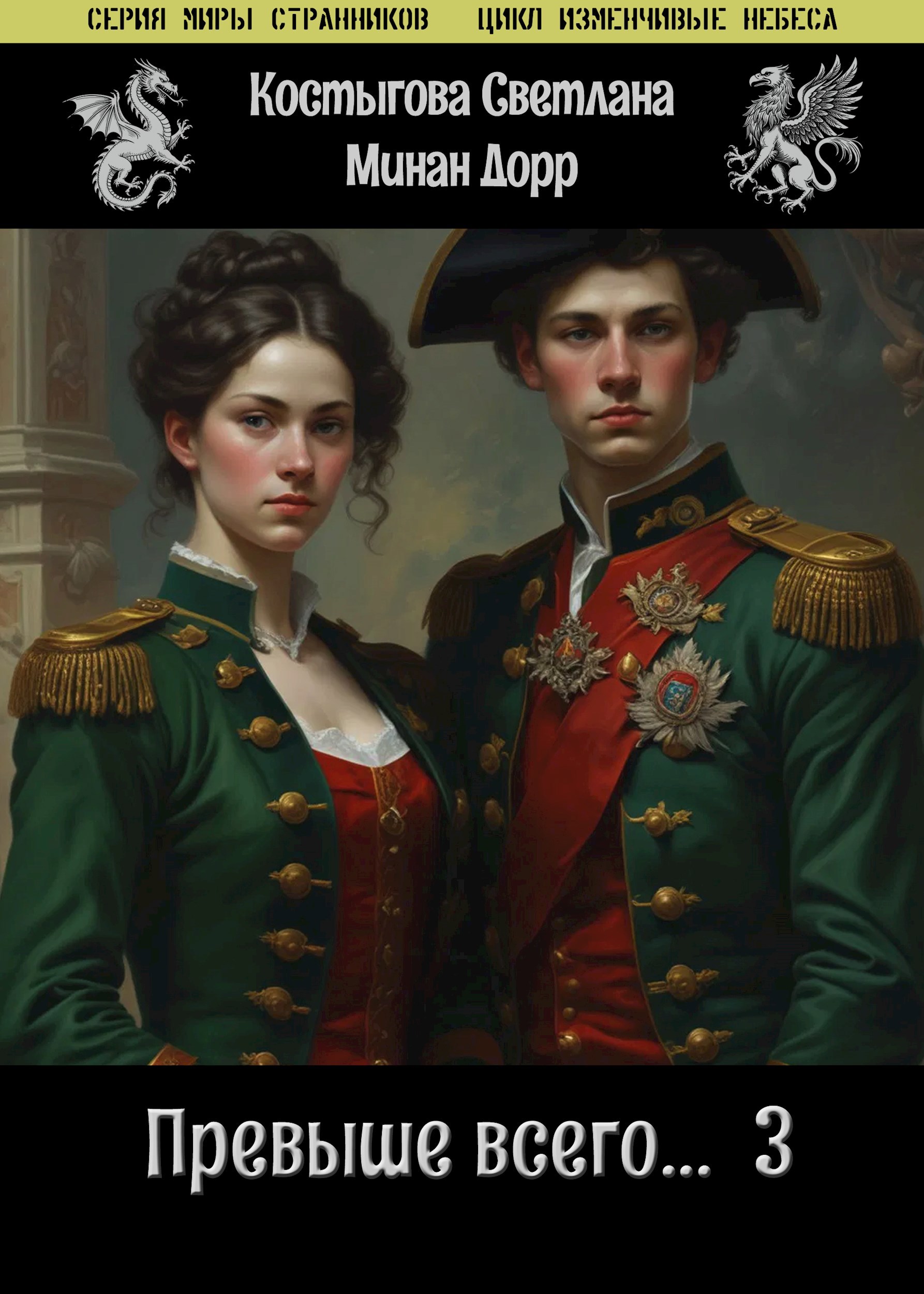 Превыше всего...3