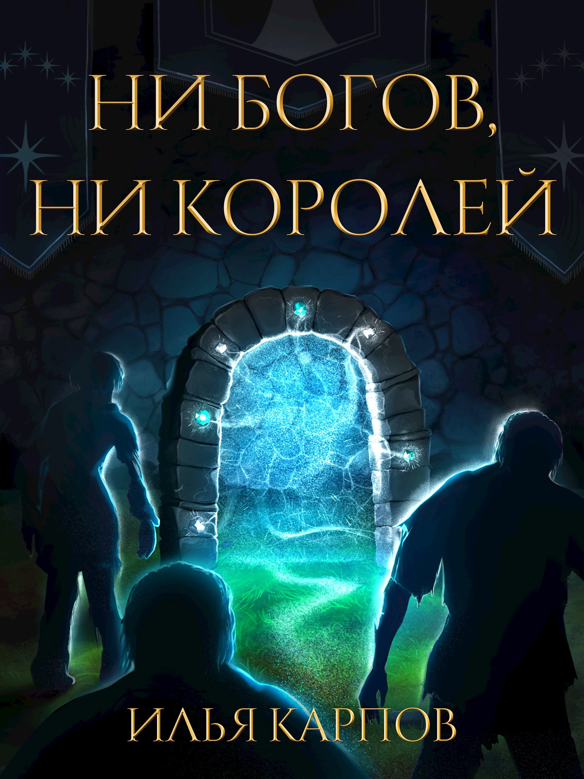 Пепел перемен, Том 4: Ни богов, ни королей