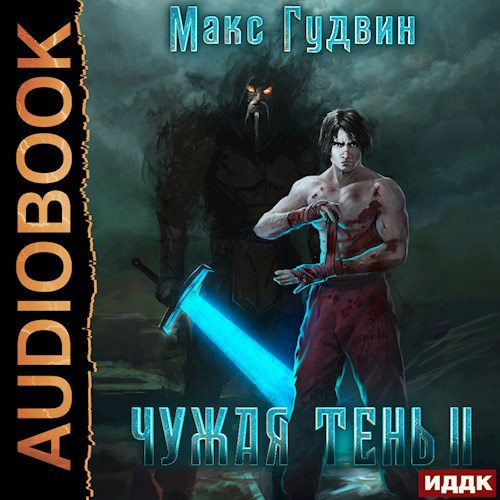 Чужая тень - II (аудио)