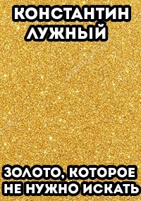 Золото, которое не нужно искать