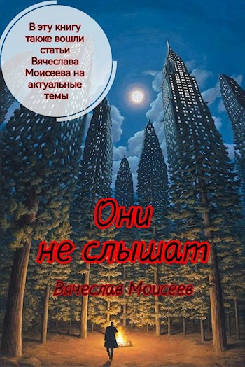 Они не слышат