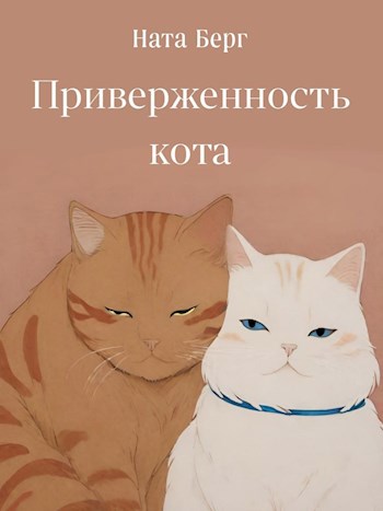 Приверженность кота