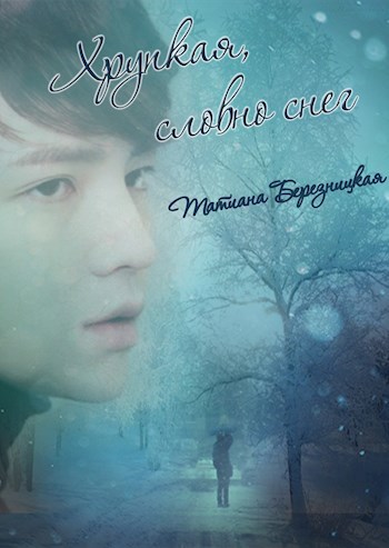 Хрупкая, словно снег