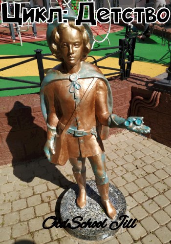 Цикл Детство