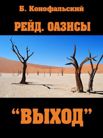 РЕЙД. ОАЗИСЫ. &quot;Выход&quot;