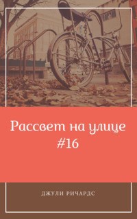 Рассвет на улице № 16