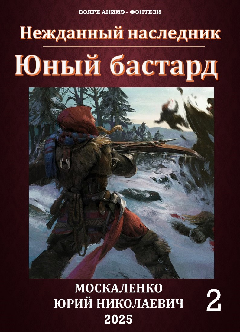 Нежданный наследник. Юный бастард. Книга вторая