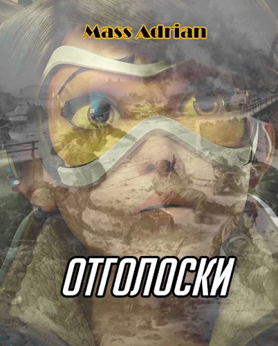 Отголоски