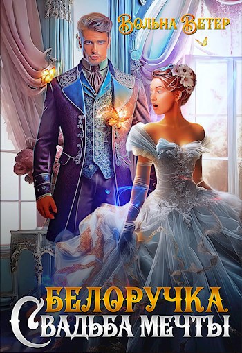 Белоручка. Свадьба мечты