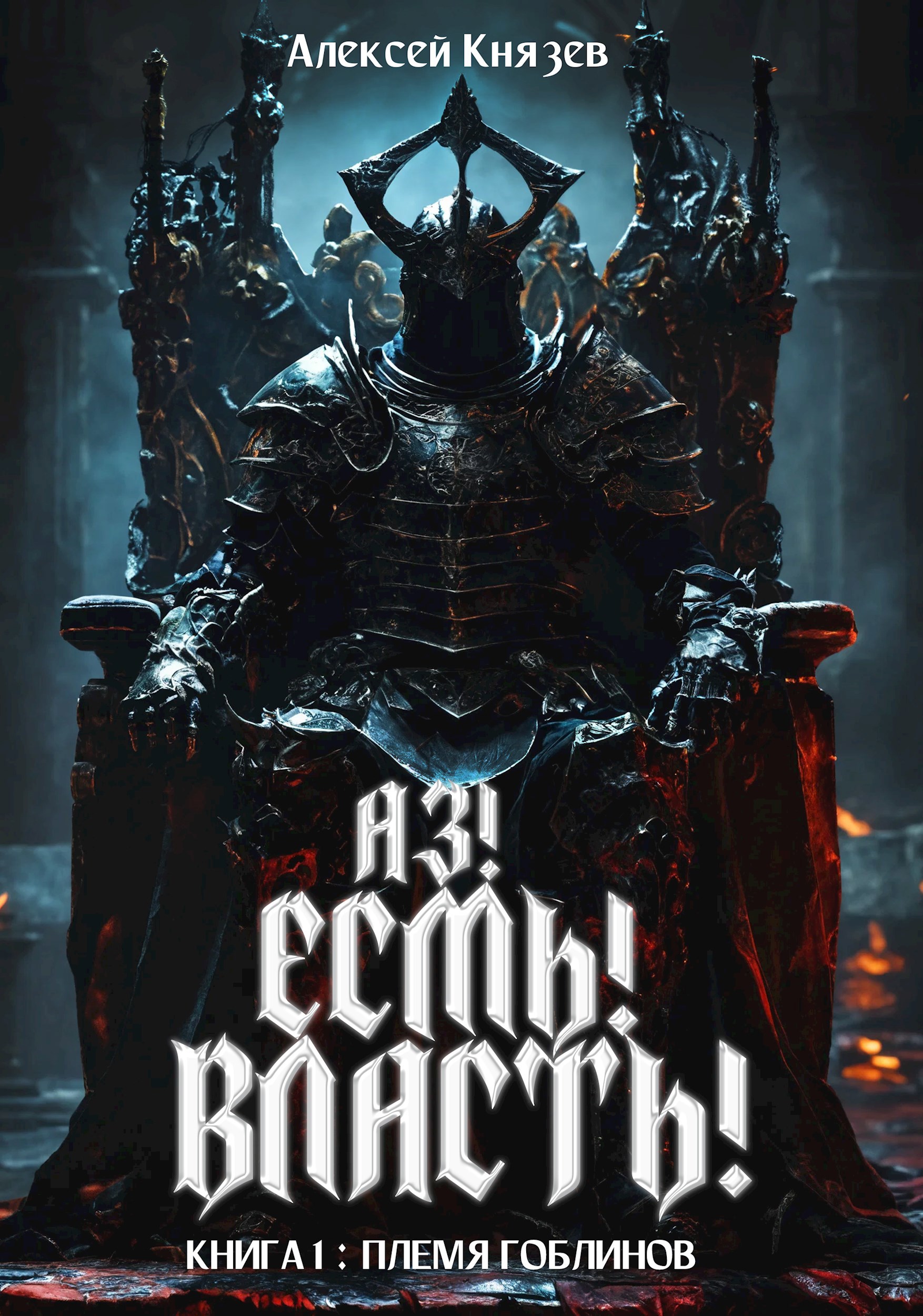 Аз! Есмь! Власть! Книга 1: Племя гоблинов