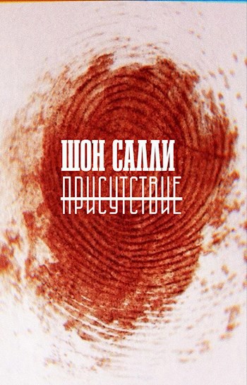 Присутствие