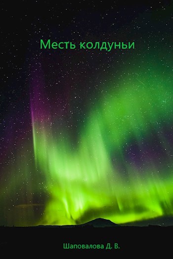 Месть колдуньи