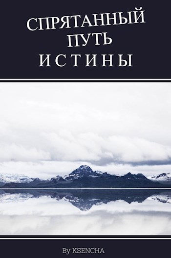 Спрятанный путь истины
