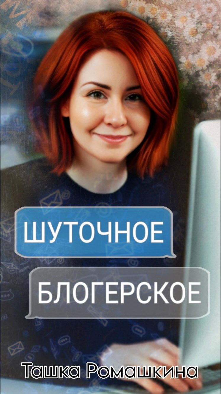 Шуточное блогерское