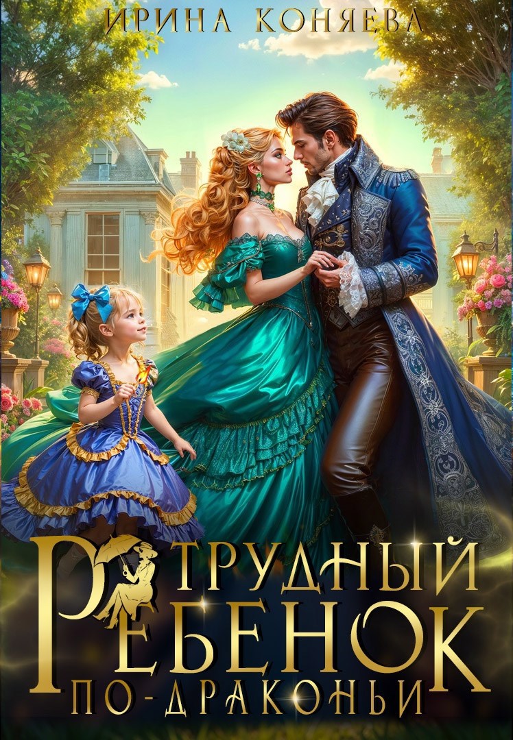 Трудный ребенок по-драконьи