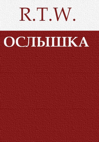 Ослышка