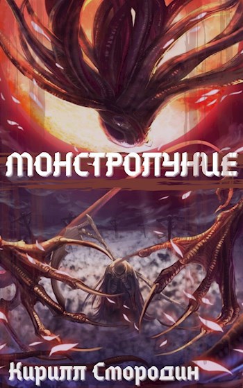 Монстролуние. Том 3. Новые угрозы