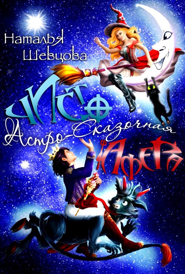 Чисто Астро-Сказочная Афера