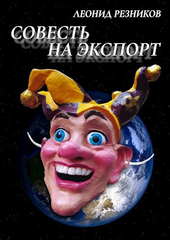 Совесть на экспорт