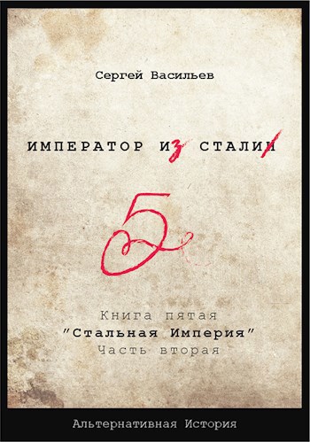 &quot;Император из стали&quot; Книга 5я: &quot;Стальная хватка империи&quot;