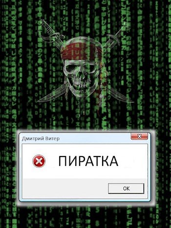 Пиратка