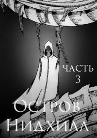 Остров Нидхилл. Часть 3